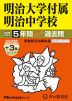 2026年度用 中学受験 明治大学付属明治中学校 5+3年間 スーパー過去問
