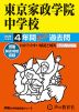 2026年度用 中学受験 東京家政学院中学校 4年間 スーパー過去問