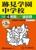 2026年度用 中学受験 跡見学園中学校 4+3年間 スーパー過去問