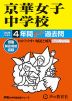 2026年度用 中学受験 京華女子中学校 4年間 スーパー過去問