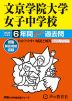 2026年度用 中学受験 文京学院大学女子中学校 6年間 スーパー過去問