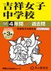2026年度用 中学受験 吉祥女子中学校 4+3年間 スーパー過去問