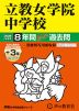 2026年度用 中学受験 立教女学院中学校 8+3年間 スーパー過去問