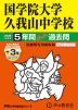2026年度用 中学受験 国学院大学久我山中学校 5+3年間 スーパー過去問