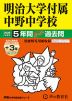 2026年度用 中学受験 明治大学付属中野中学校 5+3年間 スーパー過去問