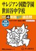 2026年度用 中学受験 サレジアン国際学園世田谷中学校 4年間 スーパー過去問