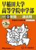 2026年度用 中学受験 早稲田大学高等学院中学部 9+3年間 スーパー過去問