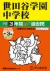 2026年度用 中学受験 世田谷学園中学校 3+3年間 スーパー過去問