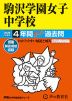 2026年度用 中学受験 駒沢学園女子中学校 4年間 スーパー過去問