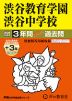 2026年度用 中学受験 渋谷教育学園渋谷中学校 3+3年間 スーパー過去問