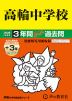 2026年度用 中学受験 高輪中学校 3+3年間 スーパー過去問
