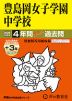 2026年度用 中学受験 豊島岡女子学園中学校 4+3年間 スーパー過去問