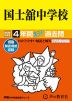 2026年度用 中学受験 国士舘中学校 4年間 スーパー過去問