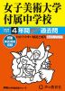 2026年度用 中学受験 女子美術大学付属中学校 4年間 スーパー過去問