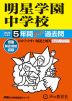 2026年度用 中学受験 明星学園中学校 5年間 スーパー過去問