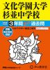 2026年度用 中学受験 文化学園大学杉並中学校 3年間 スーパー過去問