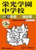 2026年度用 中学受験 栄光学園中学校 10+3年間 スーパー過去問