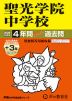 2026年度用 中学受験 聖光学院中学校 4+3年間 スーパー過去問