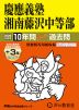 2026年度用 中学受験 慶應義塾湘南藤沢中等部 10+3年間 スーパー過去問