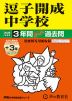 2026年度用 中学受験 逗子開成中学校 3+3年間 スーパー過去問