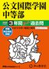 2026年度用 中学受験 公文国際学園中等部 3年間 スーパー過去問