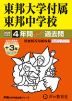 2026年度用 中学受験 東邦大学付属東邦中学校 4+3年間 スーパー過去問