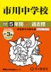 2026年度用 中学受験 市川中学校 5+3年間 スーパー過去問