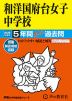 2026年度用 中学受験 和洋国府台女子中学校 5年間 スーパー過去問