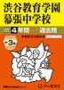 2026年度用 中学受験 渋谷教育学園幕張中学校 4+3年間 スーパー過去問