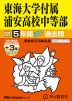2026年度用 中学受験 東海大学付属浦安高等学校中等部 5+3年間 スーパー過去問