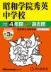 2026年度用 中学受験 昭和学院秀英中学校 4+3年間 スーパー過去問