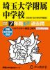 2026年度用 中学受験 埼玉大学附属中学校 7年間 スーパー過去問