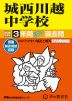 2026年度用 中学受験 城西川越中学校 3年間 スーパー過去問