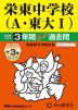 2026年度用 中学受験 栄東中学校（A・東大I） 3+3年間 スーパー過去問