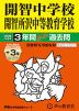 2026年度用 中学受験 開智中学校・開智所沢中等教育学校 3+3年間 スーパー過去問