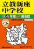 2026年度用 中学受験 立教新座中学校 4+3年間 スーパー過去問