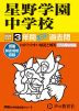 2026年度用 中学受験 星野学園中学校 3年間 スーパー過去問