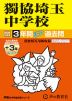 2026年度用 中学受験 獨協埼玉中学校 3+3年間 スーパー過去問