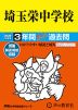 2026年度用 中学受験 埼玉栄中学校 3年間 スーパー過去問