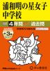 2026年度用 中学受験 浦和明の星女子中学校 4+3年間 スーパー過去問