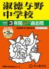 2026年度用 中学受験 淑徳与野中学校 3+3年間 スーパー過去問