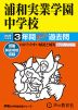 2026年度用 中学受験 浦和実業学園中学校 3年間 スーパー過去問