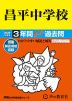 2026年度用 中学受験 昌平中学校 3年間 スーパー過去問