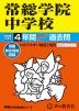 2026年度用 中学受験 常総学院中学校 4年間 スーパー過去問