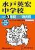 2026年度用 中学受験 水戸英宏中学校 3年間 スーパー過去問