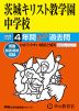 2026年度用 中学受験 茨城キリスト教学園中学校 4年間 スーパー過去問