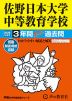 2026年度用 中学受験 佐野日本大学中等教育学校 3年間 スーパー過去問