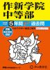 2026年度用 中学受験 作新学院中等部 5年間 スーパー過去問