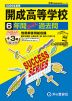 2026年度用 高校受験 開成高等学校 6+3年間 スーパー過去問