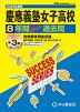 2026年度用 高校受験 慶應義塾女子高等学校 8+3年間 スーパー過去問